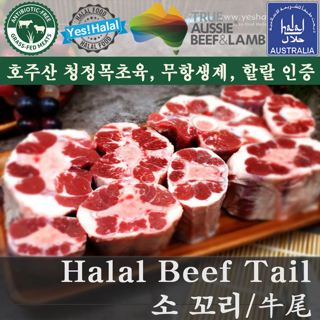 Yes!Global 호주산 할랄 소고기 소꼬리 - Australian Halal Beef Tail Oxtail (1Kg), 1팩, 1.0Kg