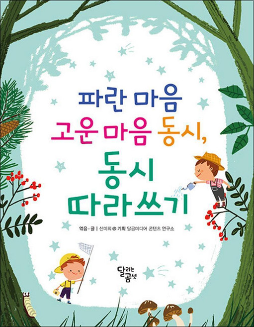 파란 마음 고운 마음 동시 동시 따라쓰기, 달리는곰셋(달곰미디어)