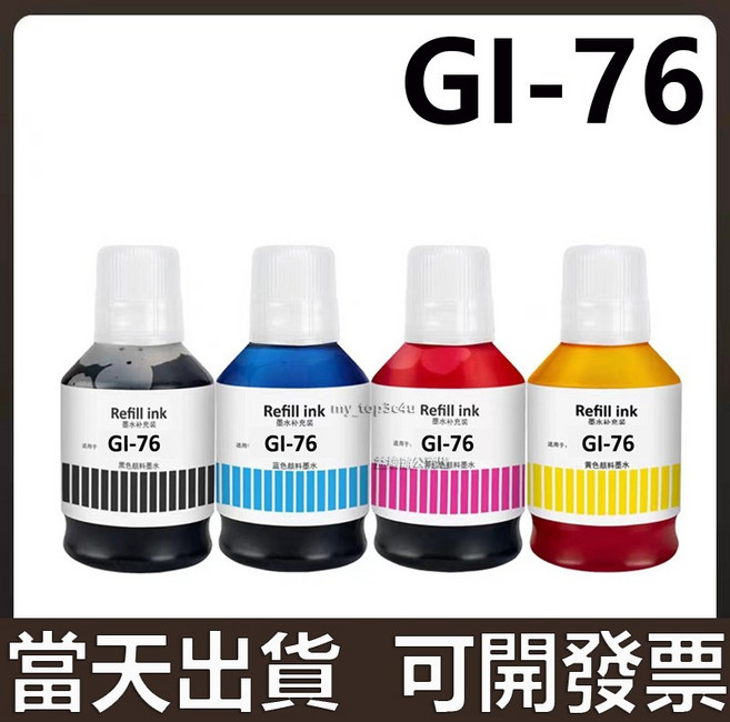 GI-76 墨水 適用 Canon GX5080 GX6080 GX7080 GX5070 GX6070 GX7070, 1套, 1個