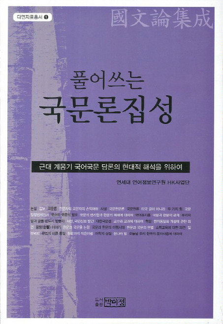 풀어쓰는국문론집성:근대 계몽기 국어국문 담론의 현대적 해석을 위하여, 박이정, 연세대 언어정보연구원 HK 사업단 편