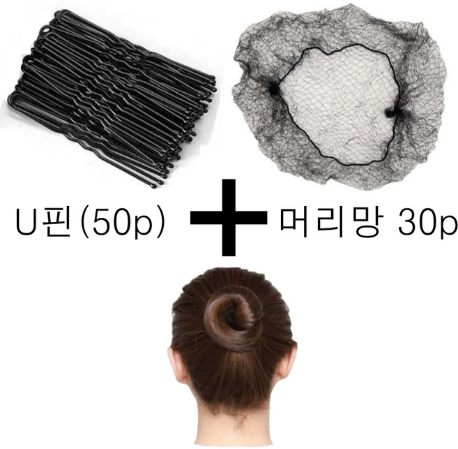 선호리빙 업스타일 올림머리 헤어망 머리망 + U핀 세트, 헤어망(50cm)_30p + U핀(50p), 1개