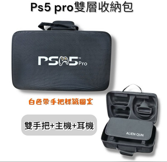 PS5 Pro 雙層收納包, Ps5 pro雙層外殼加厚(可放耳機)黑, 1個