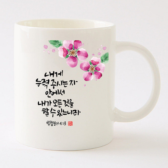 HC91_캘리그라피 말씀머그_내게능력주시는자 내게능력주시는자, 국내산+백색+기본박스, 1개