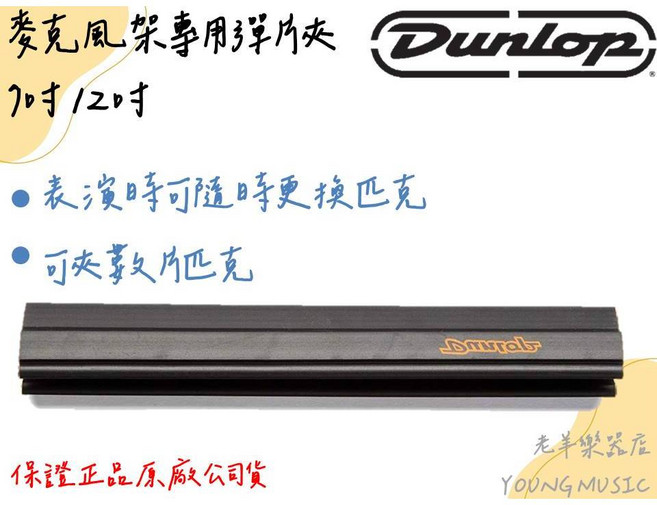 Dunlop 麥克風架專用彈片夾, 1個, 7吋(5010)