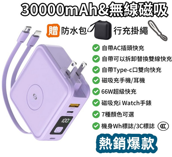無線磁吸行動電源 30000mAh 自帶線快充 支援多國插頭, 紫色（新升級防爆電芯）自帶線+無線磁吸