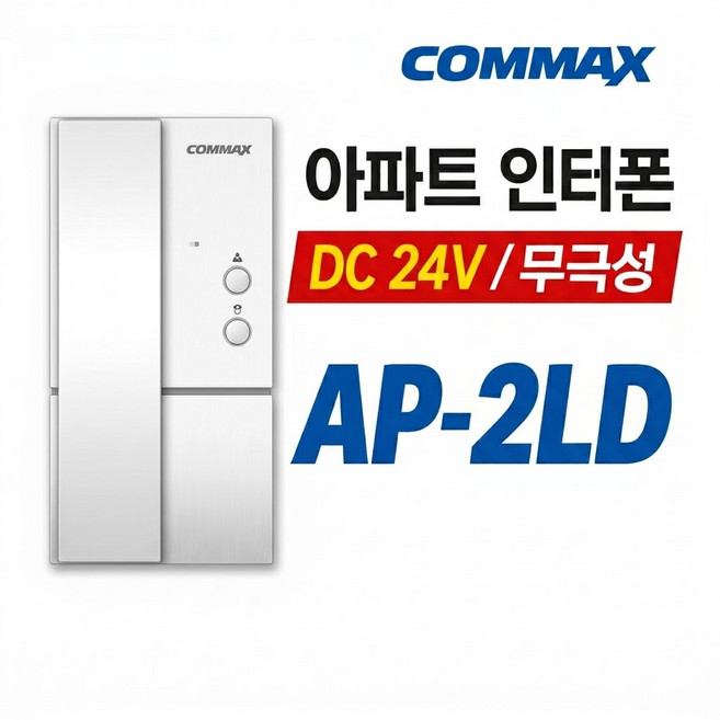 코맥스 DC 24V 아파트 인터폰 실내기 수화기 AP-2LD (자가설치), AP-2LD(실내기)