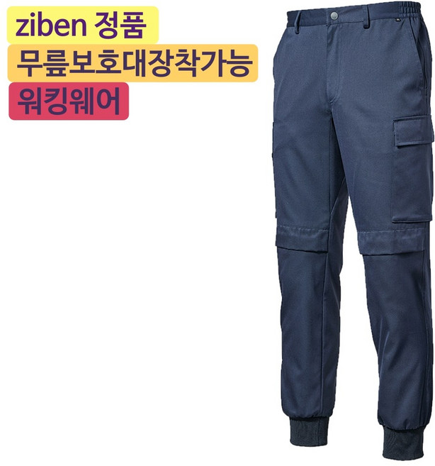 지벤스토어[ZIBEN] 지벤 작업복 ZB-P2304 춘추바지 작업복 / 무릎보호대(별매) / 허리 E-BAND / 밑단 니트 / 건빵 포켓 / 블루그레이 / 상의별도