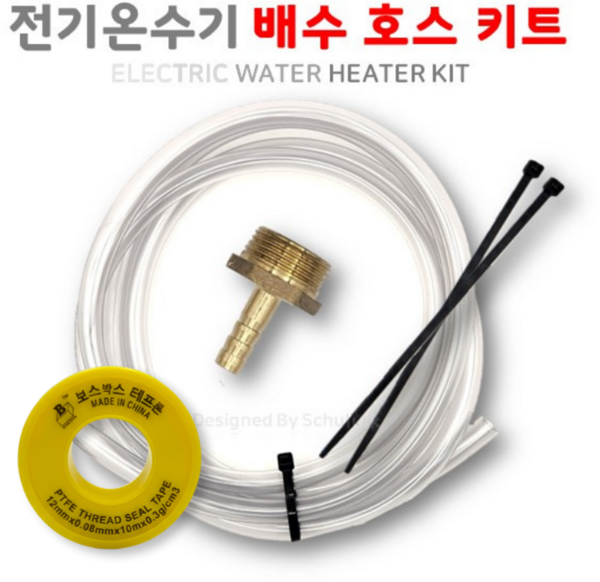 전기온수기 과압 안전변 배수호스 키트 + 투명호스(내경8mm) 2M 기본, 1세트