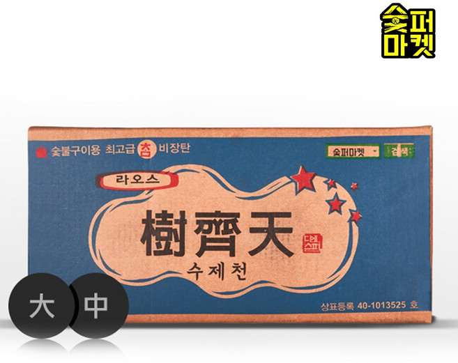 숯퍼마켓 수제천 라오스 (대 중) 9kg (최고급 구이용 숯)(인도네시아산 마이띠유(중)대체발송), 중, 1개