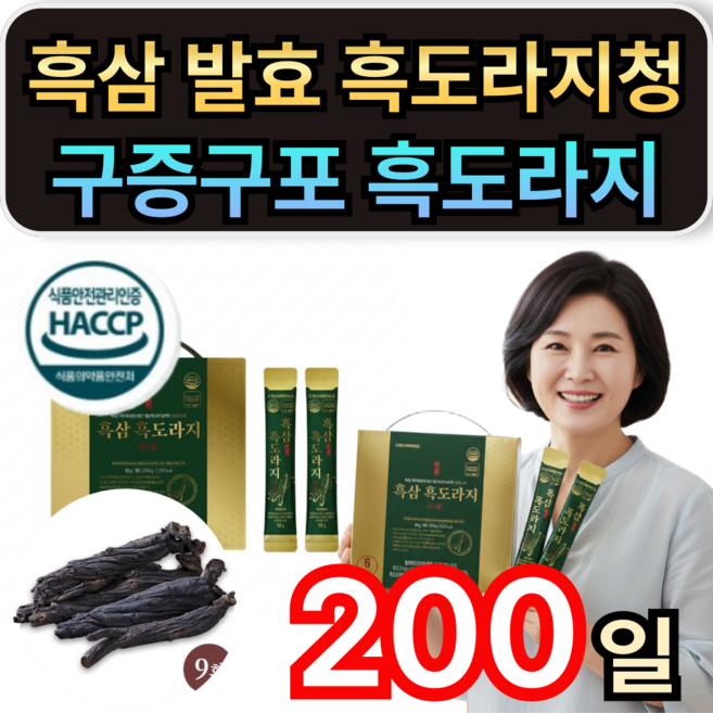 흑삼 발효 흑도라지청 농축액 구증구포 흑도라지 스틱 휘게라이프, 200개, 10g