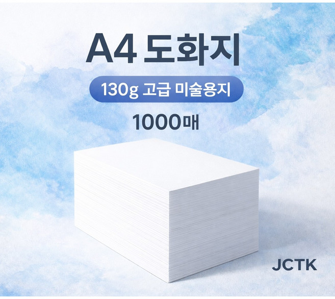 JCTK OEM 도화지/켄트지 (A4 130g), 1000개
