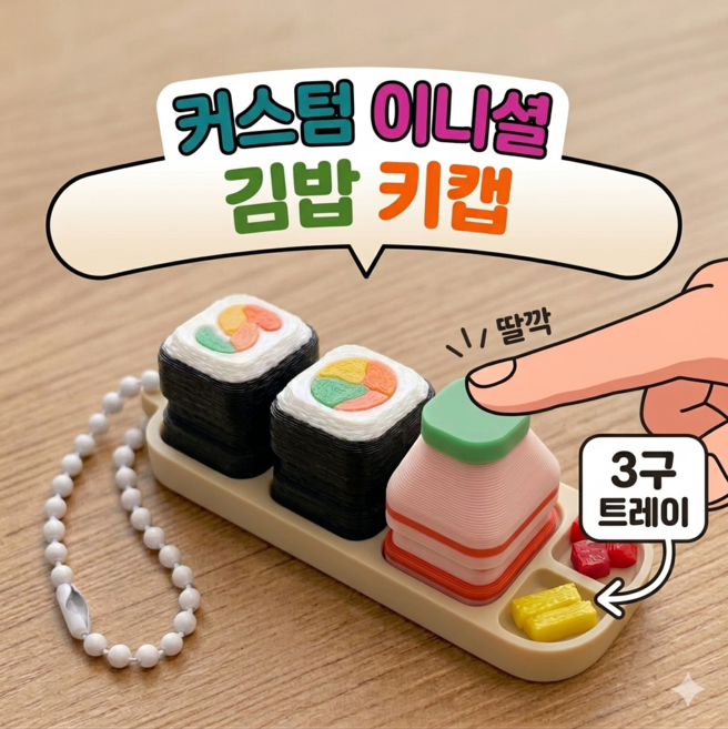 이니셜 김밥 + 반찬 트레이 세트 키캡 딸깍이 클리커 키링, 이니셜 3구, 1세트