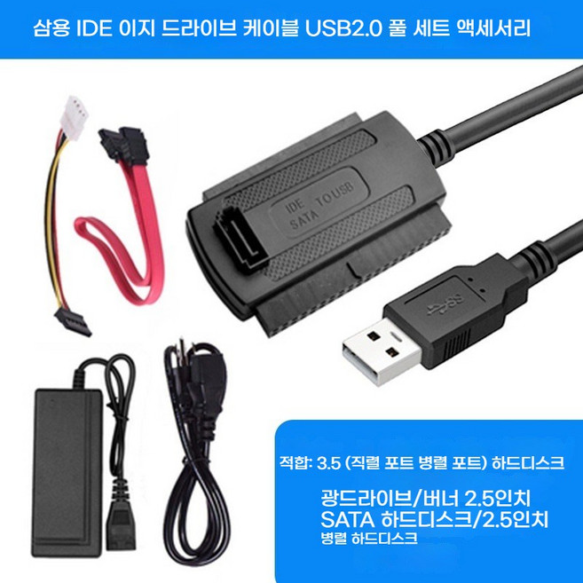 SSD/HDD 하드연결케이블 변환 케이블 3.5하드디스크연결케이블 IDE/SATA to USB 3.0/2.0 광드라이브 USB 변환기 리더 컨버터 (휴대용 외장 사용 편리), USB2.0전체세트 SATA 광학 드라이브IDE호환가능