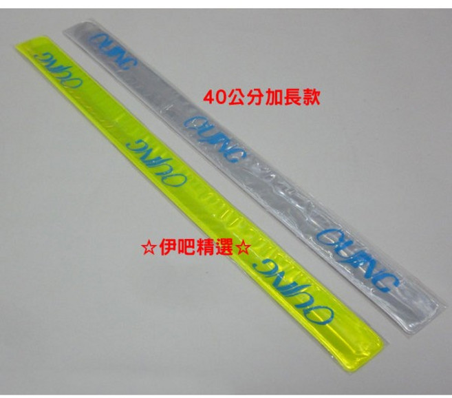 伊吧精選 單車綁腿帶 警示反光條 加長款