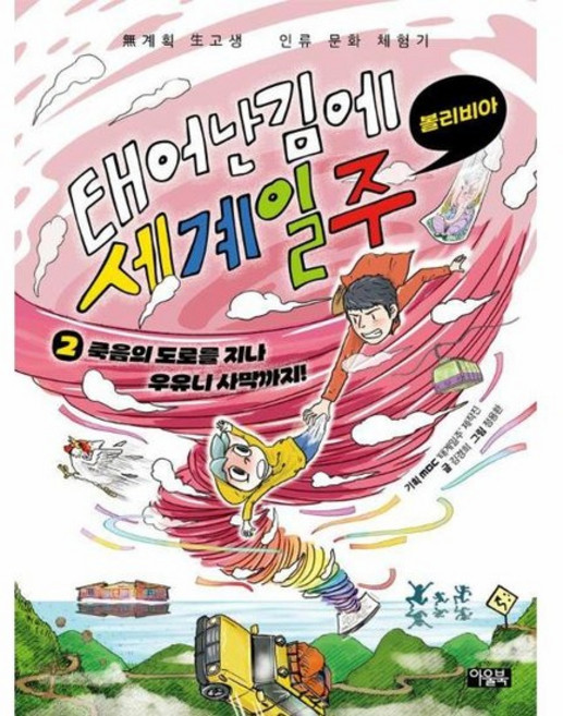 태어난 김에 세계 일주 2 - 죽음의 도로를 지나 우유니 사막까지! (볼리비아), 상품명, 상품명