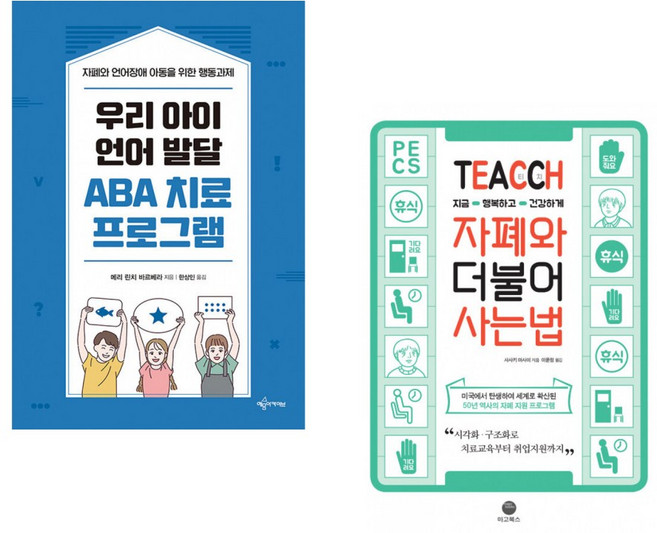 (메리 린치 바르베라) 우리 아이 언어 발달 ABA 치료 프로그램 + (사사키 마사미) TEACCH 지금 행복하고 건강하게 자폐와 더불어 사는 법 (전2권)