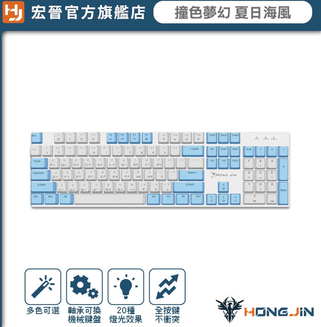 宏晉 撞色夢幻 電競機械式鍵盤 雷雕注音 白光 呼吸燈, 夏日海風,青軸, 青軸 紅軸