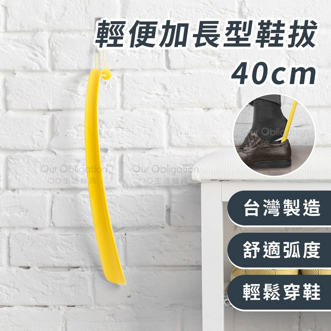 OO生活輔具 台灣製造 40公分長鞋把 輕便鞋拔 輔助穿鞋 穿鞋不需彎腰 銀髮族孕婦適用