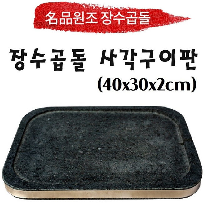 원조장수곱돌 사각구이판 40x30x2cm, 1개