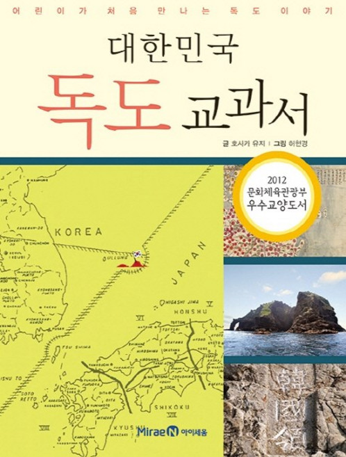 대한민국 독도 교과서:어린이가 처음 만나는 독도 이야기, 미래엔아이세움, 호사카 유지, 상세내용 참조