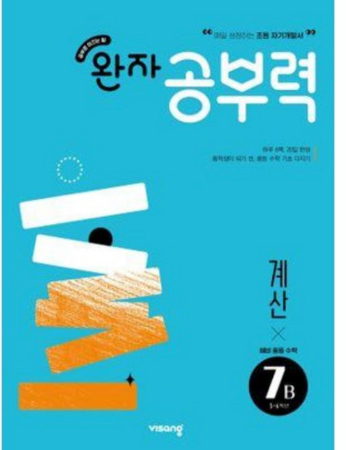 완자공부력 초등수학 계산 7B, 수학영역