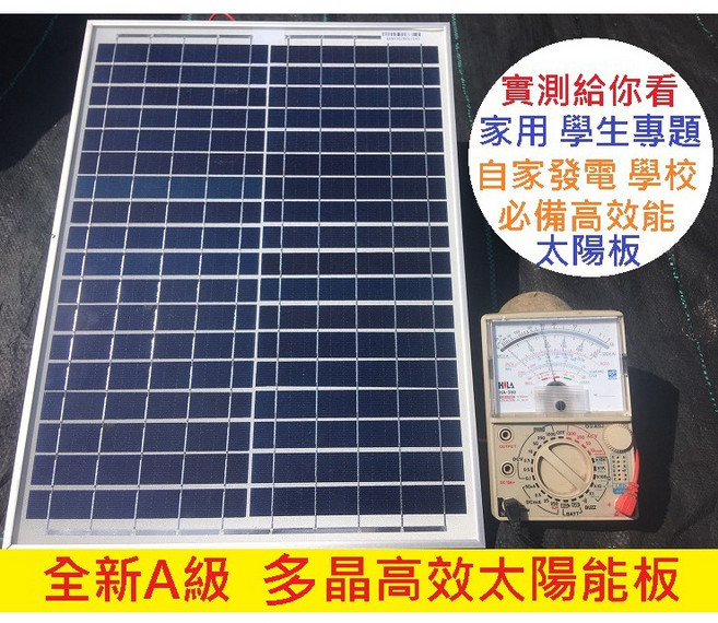 全新A級 多晶高效太陽能板, A級10W 18V太陽能板(超取限3片)