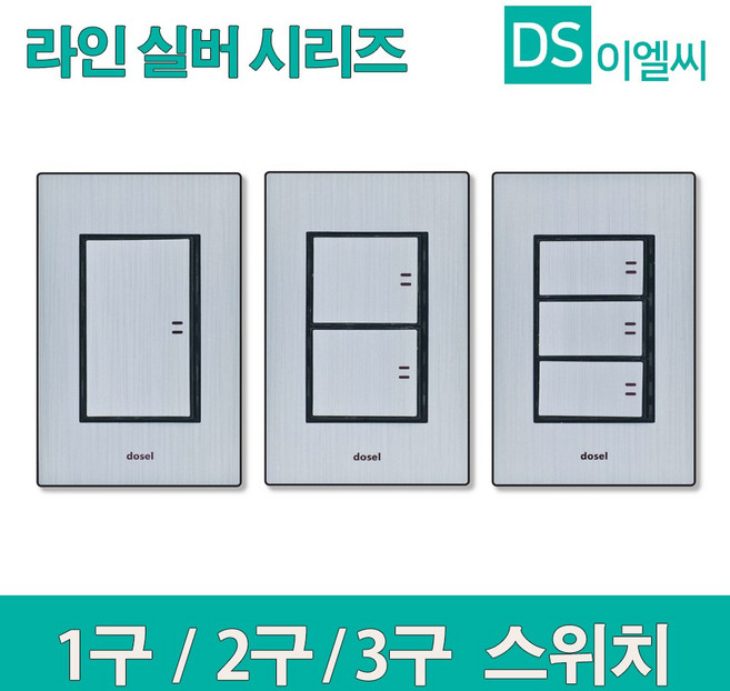 동서 라인 실버 1구 2구 3구 스위치, 1개