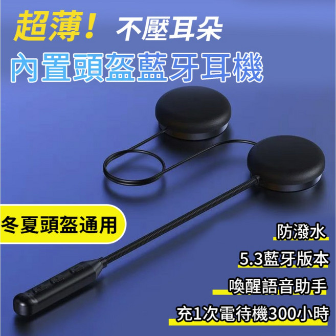 內置頭盔藍牙耳機 冬夏通用 5.3藍牙版本 防水