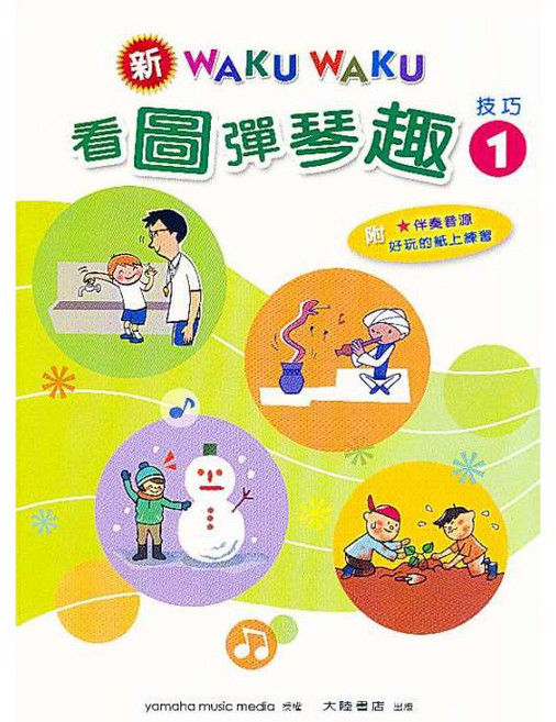 新WAKUWAKU看圖彈琴趣 技巧1 兒童音樂鋼琴譜 附伴奏音源