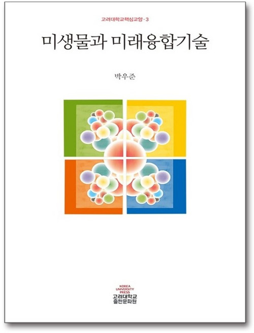 미생물과 미래융합기술, 고려대학교출판문화원, 박우준 지음