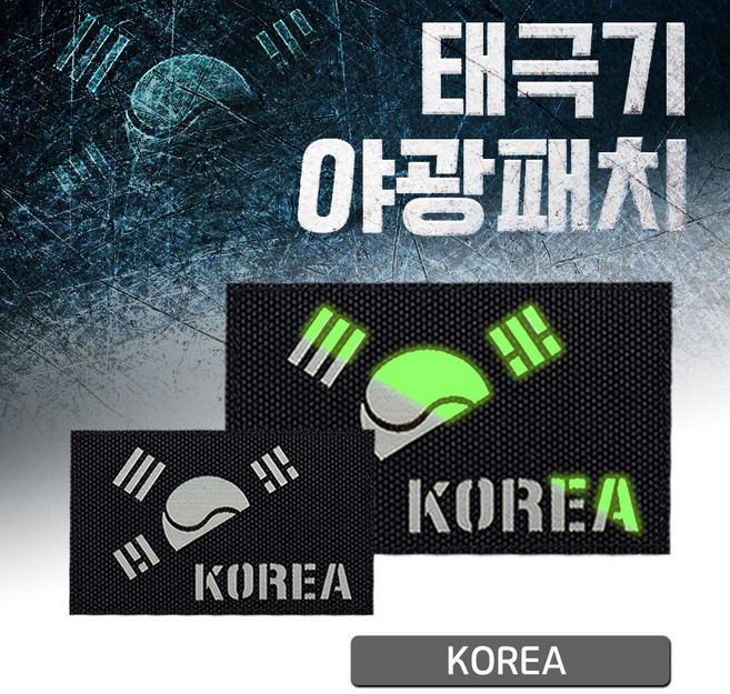 레이저커팅 야광 반 태극기 블랙 원단 KOREA 패치