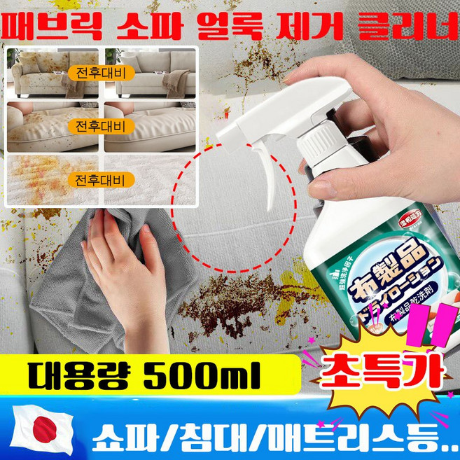 일본개발 1/1+1 패브릭 소파 얼룩 제거 클리너 매트리스 카펫 커튼 청소 세제 찌든때 피 얼룩 커피 얼룩 제거, 1개, 500ml
