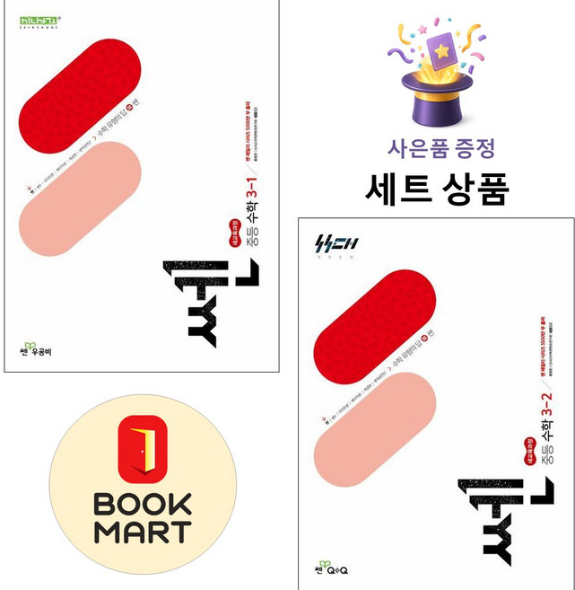 [사은품 특별 구성] 쎈 중등 수학 3-1 +쎈 중등 수학 3-2 ISBN-9788928349364