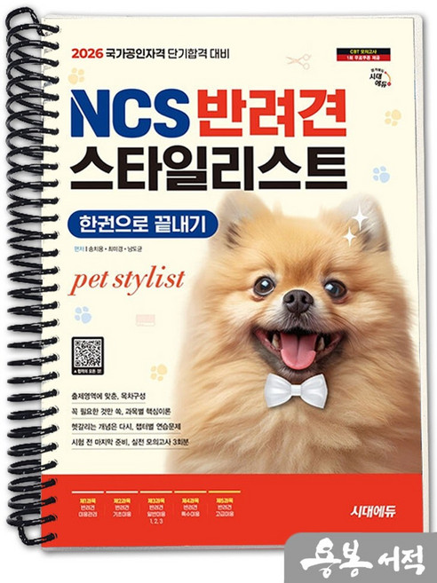 [스프링분철]2026 시대에듀 NCS 반려견스타일리스트 한권으로 끝내기, 스프링(1권)-교환.반품 불가