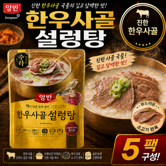 동원양반 수라 한우사골설렁탕 460g x 5개 소고기편육 실속구성