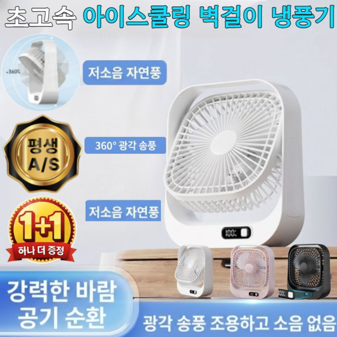1+1초고속 아이스쿨링 벽걸이 냉풍기 소형 벽걸이 선풍기 탁상용 미니선풍기 무소음 4단계 바람세기 조절, 초고속 아이스쿨링 벽걸이 냉풍기, 하얀색