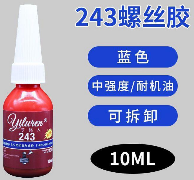 螺絲緊固專用膠水螺紋鎖固劑 副廠商品, 1個, 中強度試用裝243 10ml