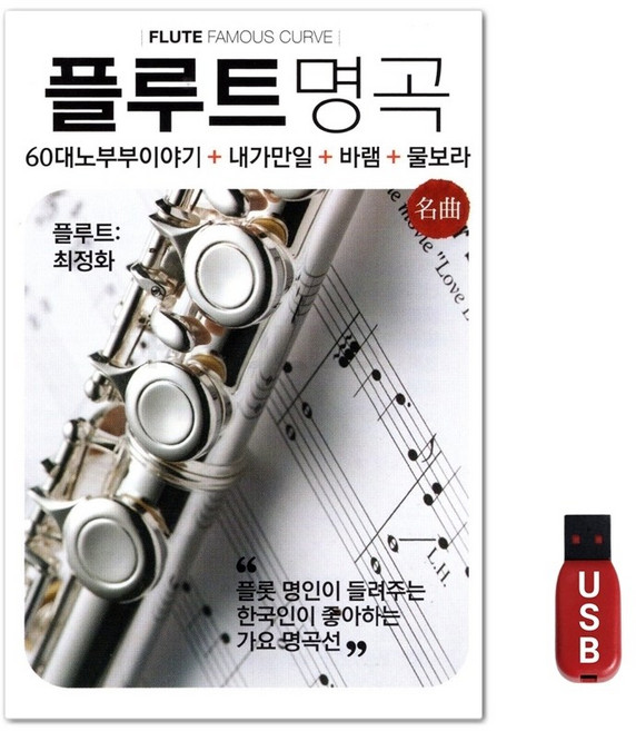 USB 플루트 명곡 100곡