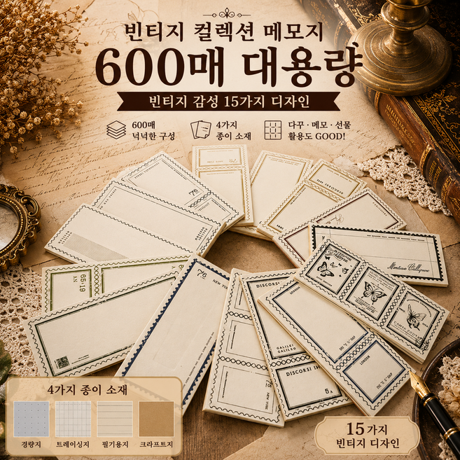 빈티지 감성 레트로 다꾸 대용량 떡메모지 메모패드, 1개, 600매, 빈티지 콜렉션