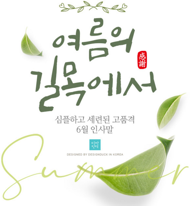 [바로제작] 6월인사말 감사인사말 6월 인사말 안부문자 6월문자 계절인사말 여름인사말 인사문자 모바일문자, 6 초록세상