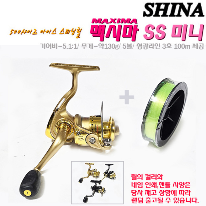 신아스포츠 맥시마 SS 미니.형광라인 3호 100m/1개 제공 초미니 아이스릴.경량 알미늄 단조스풀 5개 베어링 탑재 500사이즈 스피닝릴.빙상 붕어/빙어/송어/산천어/피라미