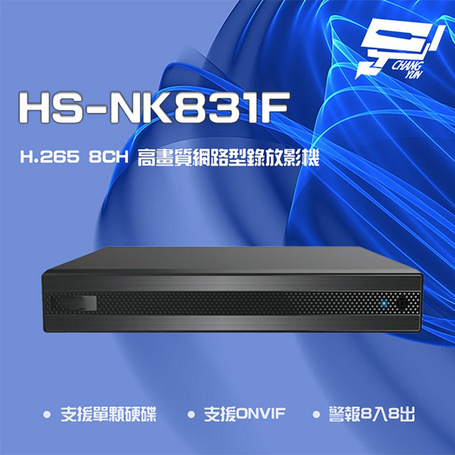 昌運 昇銳 HS-NK831F H.265 4K 8路 雙向語音 NVR 網路型錄影主機, 1個, 數量