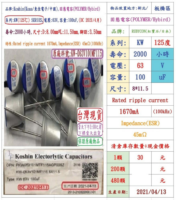 Kosin 東佳 固態電容器 KW(125°C) 63V 100uF 尺寸8*11.5 壽命2000小時, 1個