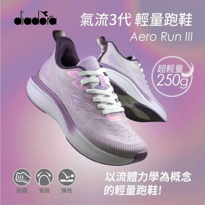 Diadora Aero Run III #33111 女段專業輕量跑鞋 超輕量250g