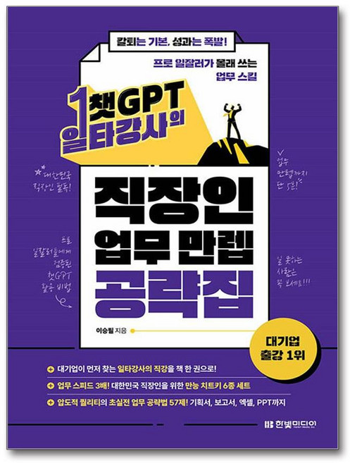 챗GPT 일타강사의 직장인 업무 만렙 공략집 + 쁘띠수첩 증정, 한빛미디어, 이승필