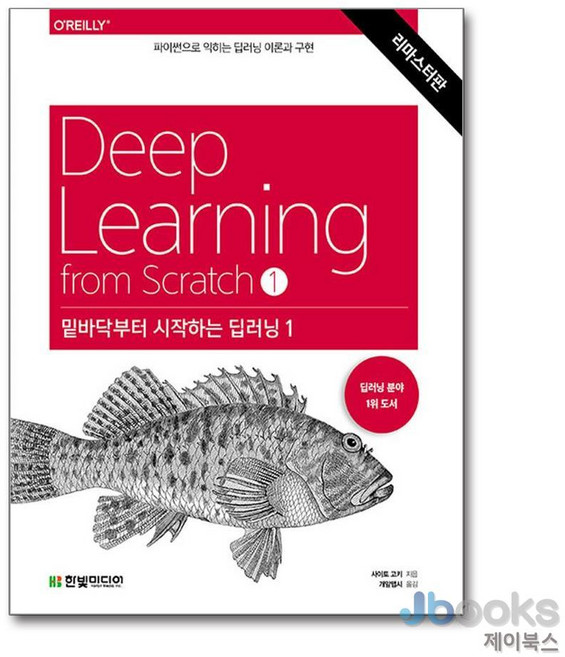 [제이북스] 밑바닥부터 시작하는 딥러닝 1 - 파이썬으로 익히는 딥러닝 이론과 구현 (리마스터판), 한빛미디어, 단품