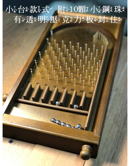 實木彈珠台 附10顆鋼珠, 1個, 小款彈珠台(本身有壓克力蓋)