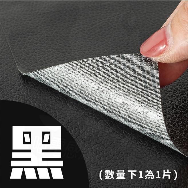 皮革修補貼片 沙發、機車墊、汽車皮革修補適用, 黑色,20*30公分