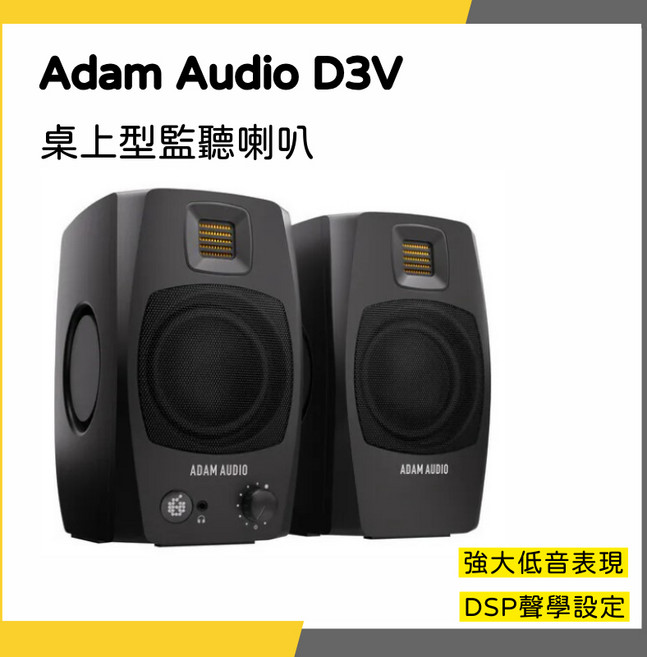 Adam Audio D3V 桌上型監聽喇叭, 黑色