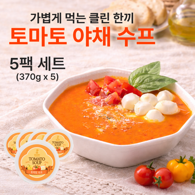 토마토 야채스프 세트 저칼로리 아침대용 다이어트 식단관리 수제스프 [골든토마토], 5개, 370g